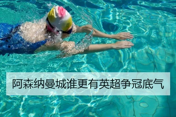 阿森纳曼城谁更有英超争冠底气