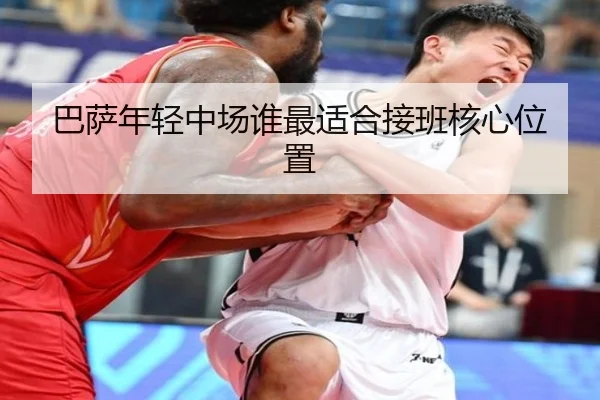 巴萨年轻中场谁最适合接班核心位置