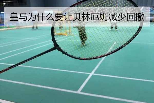 皇马为什么要让贝林厄姆减少回撤