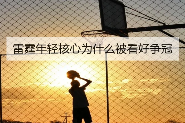 雷霆年轻核心为什么被看好争冠