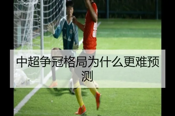 中超争冠格局为什么更难预测
