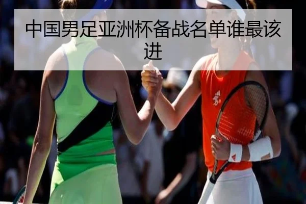 中国男足亚洲杯备战名单谁最该进