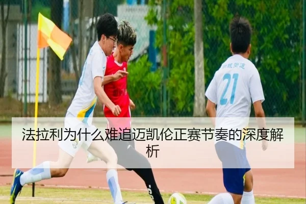 法拉利为什么难追迈凯伦正赛节奏的深度解析