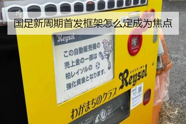 国足新周期首发框架怎么定成为焦点