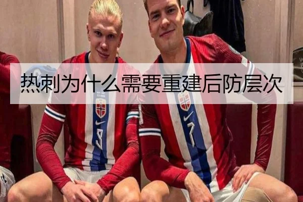 热刺为什么需要重建后防层次